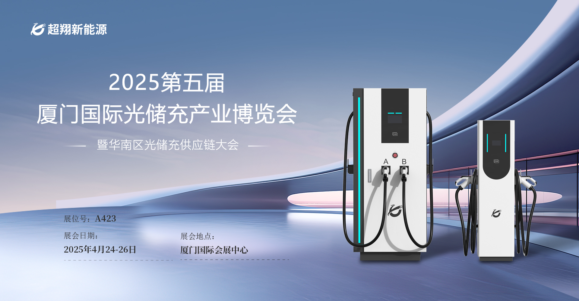 超翔新能源即將亮相“2025第五屆廈門國際光儲充產業(yè)博覽會”
